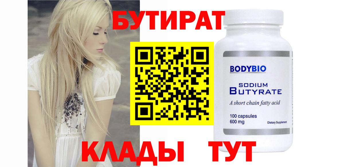 Новозыбков  БУТИРАТ  Вход с VPN  БУТИРАТ 1.4BDO 