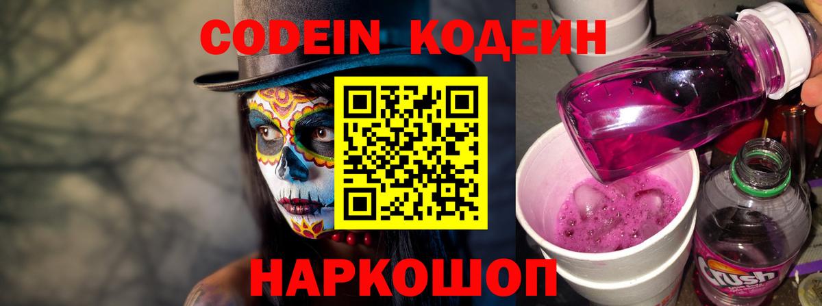 Кодеин напиток Lean (лин) Новозыбков