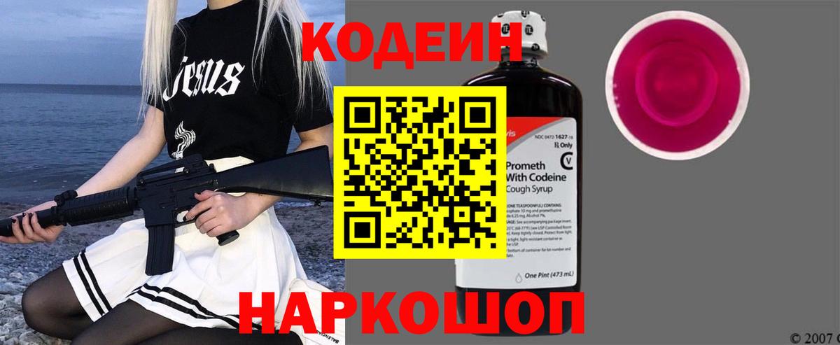 Кодеин Purple Drank  Вход с VPN  Кодеиновый сироп Lean Purple Drank  Новозыбков 